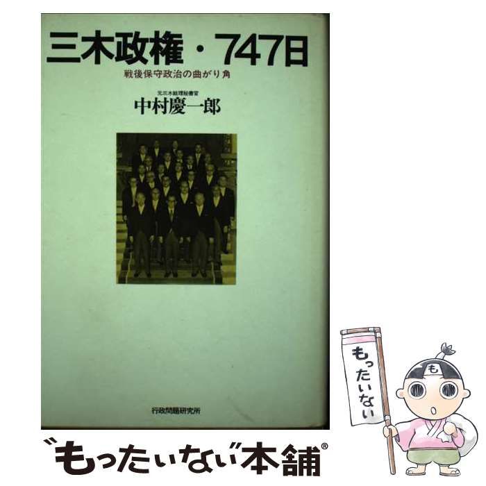  【中古】 三木政権･747日 戦後保守政治の曲がり角 / 中村慶一郎 / 行政問題研究所出版局 その他