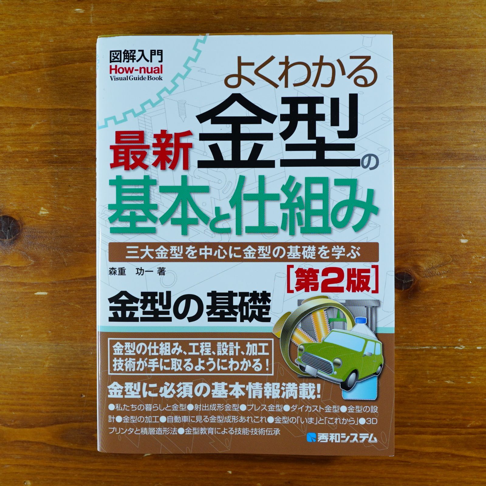 図解入門よくわかる 最新金型の基本と仕組み[第2版] d2404 - メルカリ