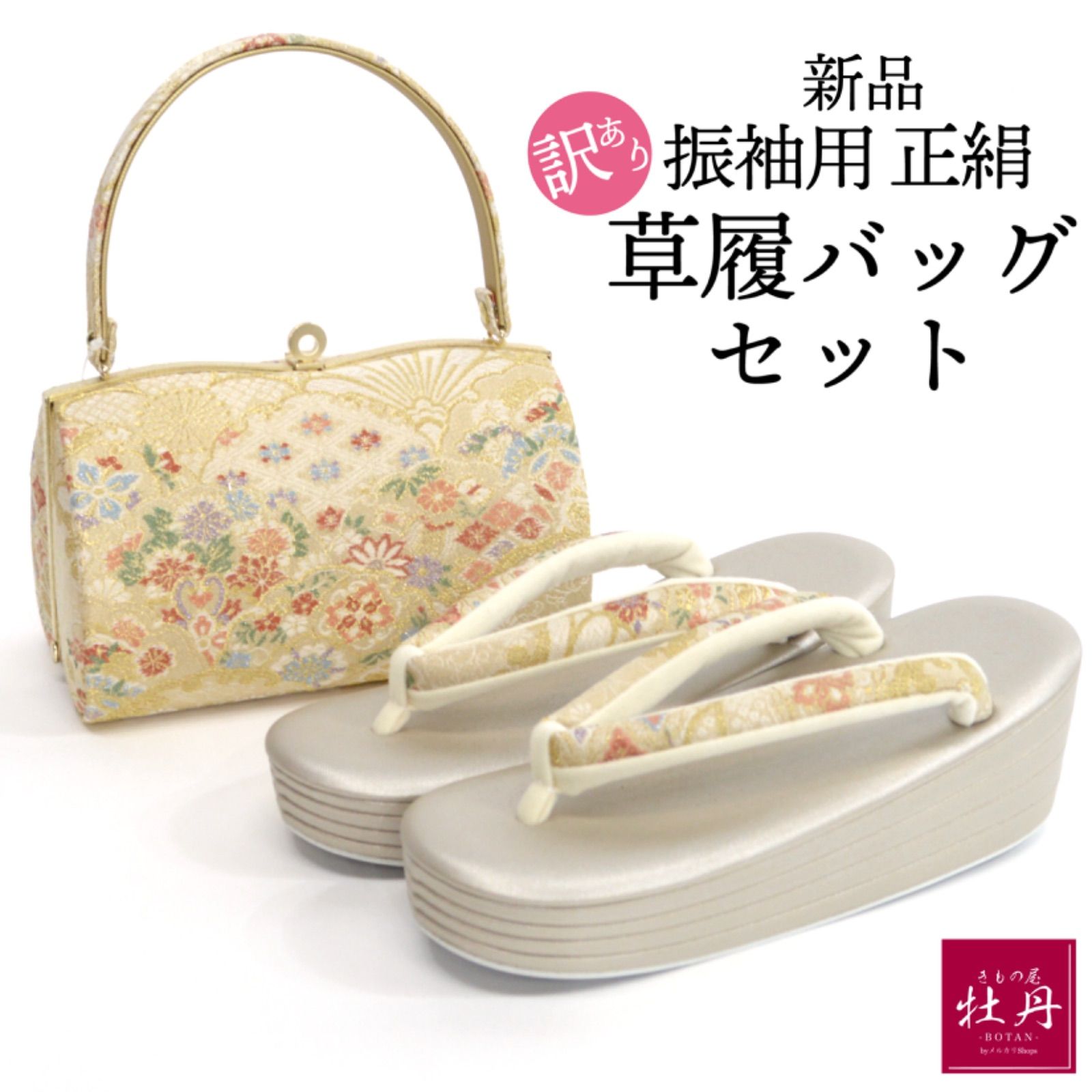 訳あり特価 新品》振袖用 草履バッグセット Freek 正絹 帯地 厚底 豪華 