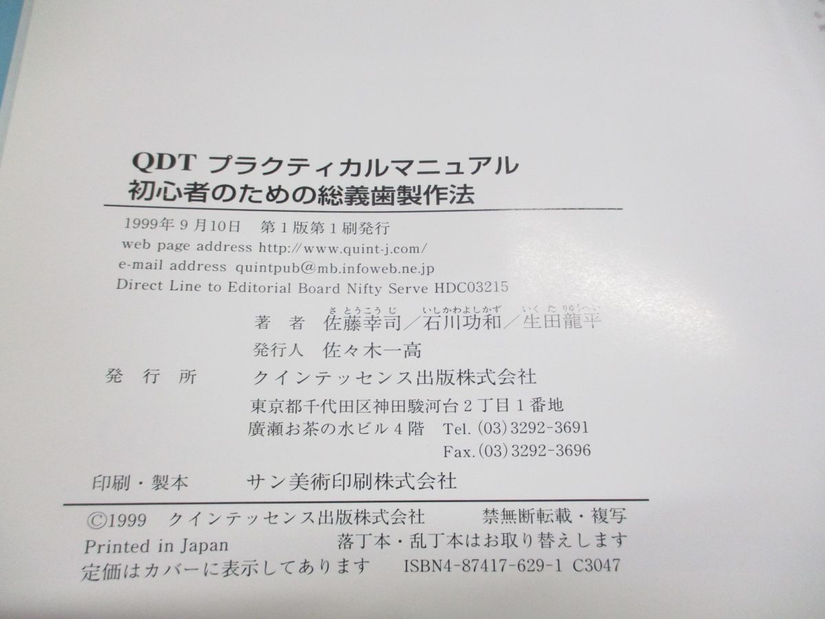 △01)【同梱不可】初心者のための総義歯製作法/QDTプラクティカル