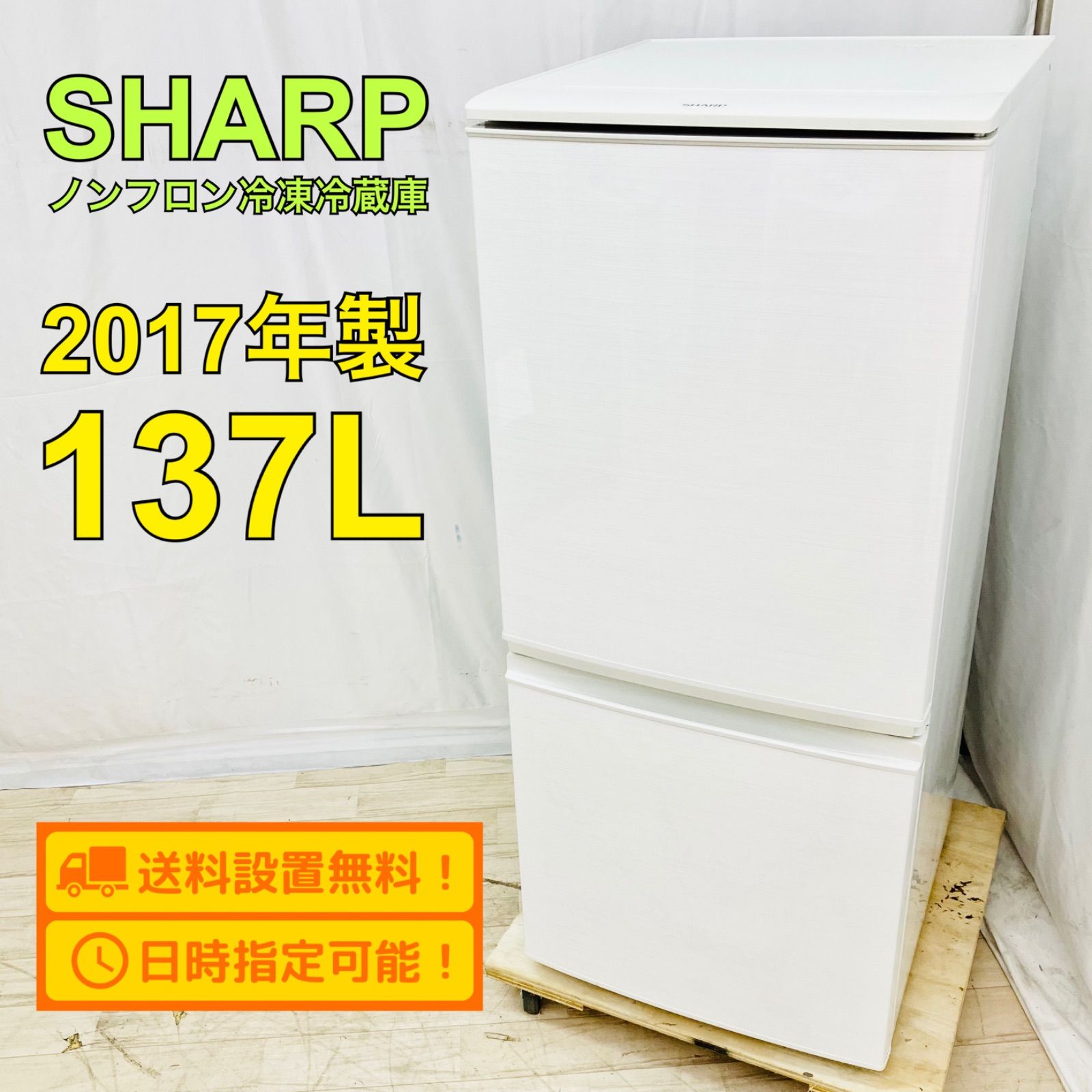 ✓SHARPノンフロン冷凍冷蔵庫✓ ✓SJ-D14C-W✓送料設置無料 シャープ SJ-