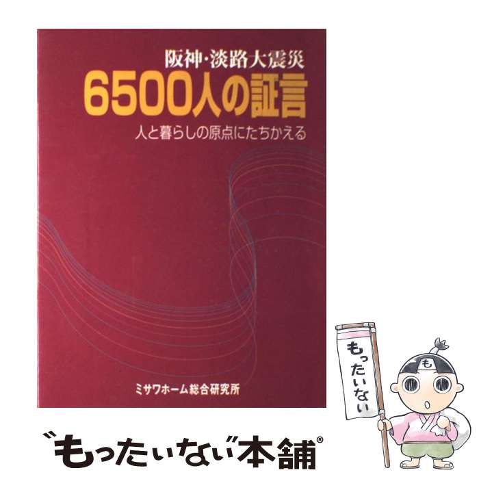 【中古】 阪神・淡路大震災６５００人の証言 人と暮らしの原点にたちかえる/ミサワホーム総合研究所/ミサワホーム株式会社 中古】 阪神・淡路大震災6500人の証言 人と暮らしの原点にたち