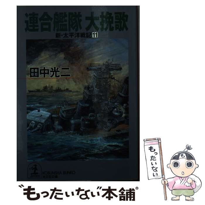 【中古】 連合艦隊大挽歌/光文社/田中光二 中古】 連合艦隊大挽歌 (光文社文庫 新・太平洋戦記 11) / 田中