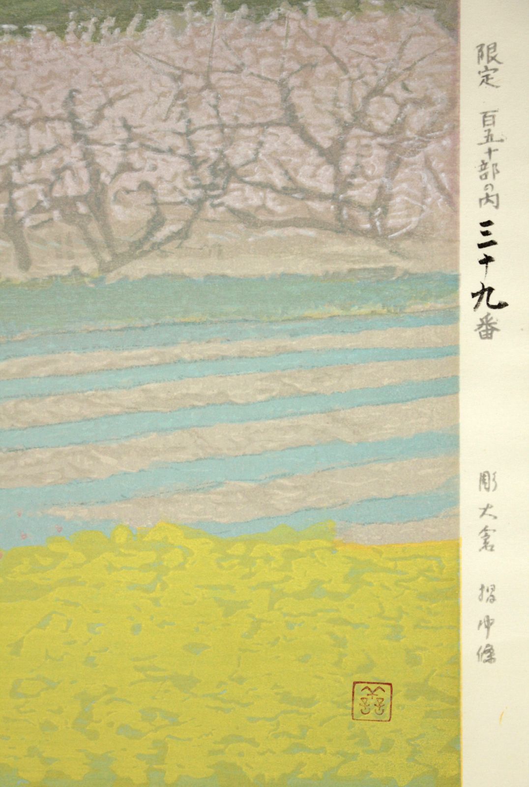 吉田善彦 「丘の夕月」 木版画 絵画 吉田善彦 『丘の夕月』 木版画 - 北海道画廊
