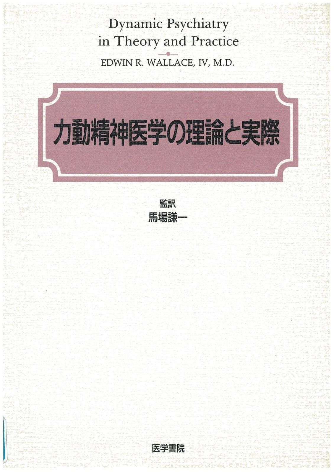 力動精神医学の理論と実際 限定販売中