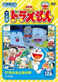 新品ケース交換済　TV版 NEW ドラえもん DVD 176巻セット　1～176 NEW TV版 ドラえもん 176【アニメ 中古 DVD】レンタル落ち