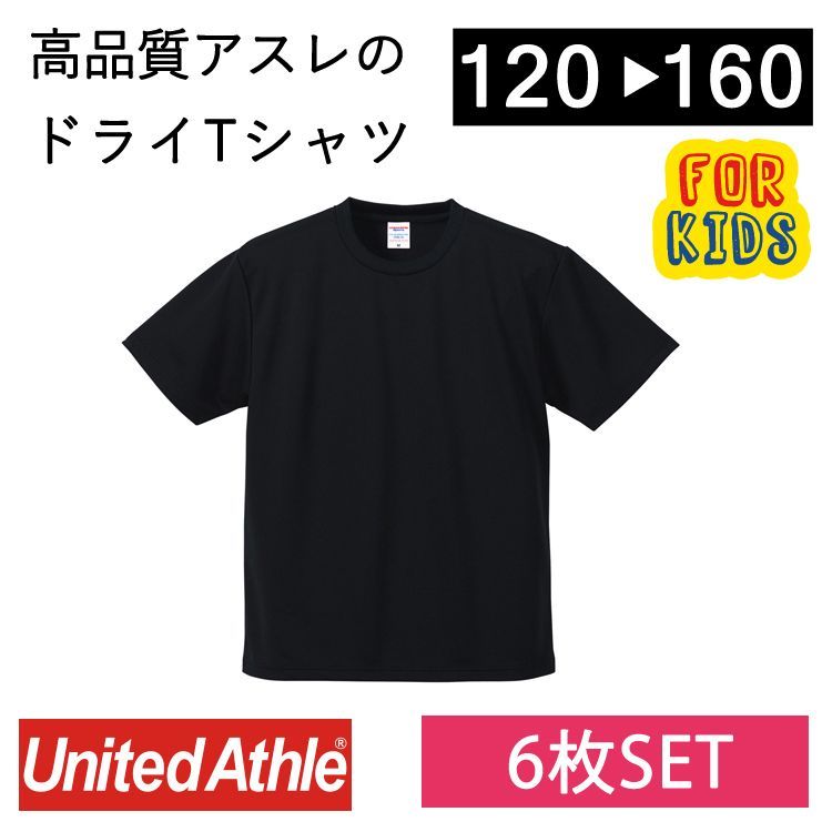 【新品】6枚セット キッズ 子供用ドライ 半袖 Tシャツ ブラック 黒 ユナイテッドアスレ 4.1オンスアスレチック 5900-02 DRY UVカット 無地カラバリ シンプル 速乾 スポーツ イベント 送料無料