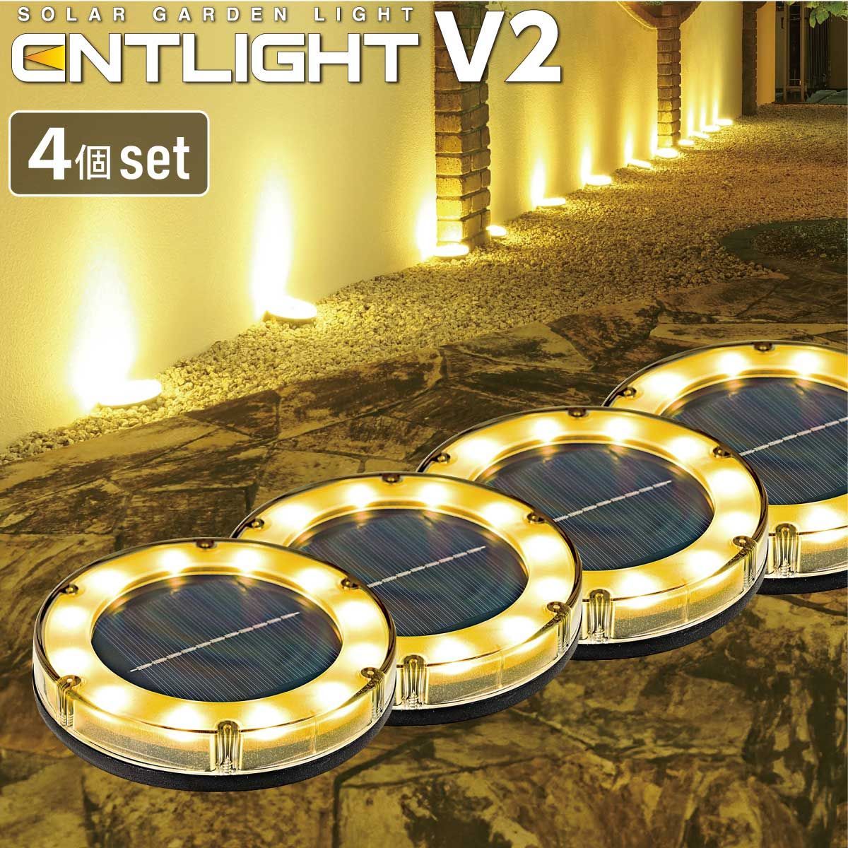 [ENTLIGHT] V2 4個セット ソーラーライト ガーデンライト 屋外 防水 おしゃれ 庭 ライトアップ 外構 置き型 埋め込み式 かわいい