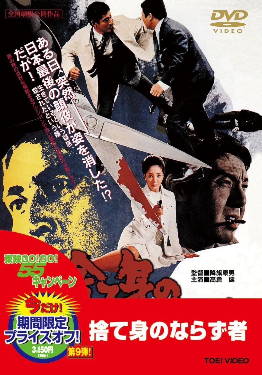 捨て身のならず者 DVD