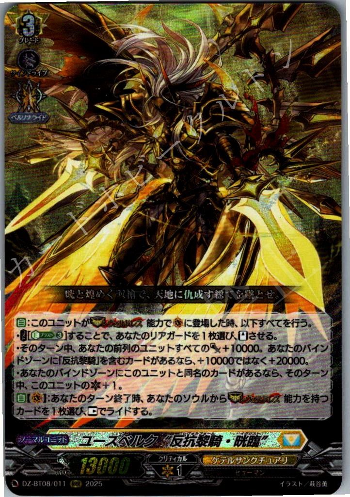 ヴァンガード ユースベルク反抗黎騎・晄臨 FFR DZ-BT08 カードファイト!! ヴァンガード ユースベルク“反抗黎騎・晄臨