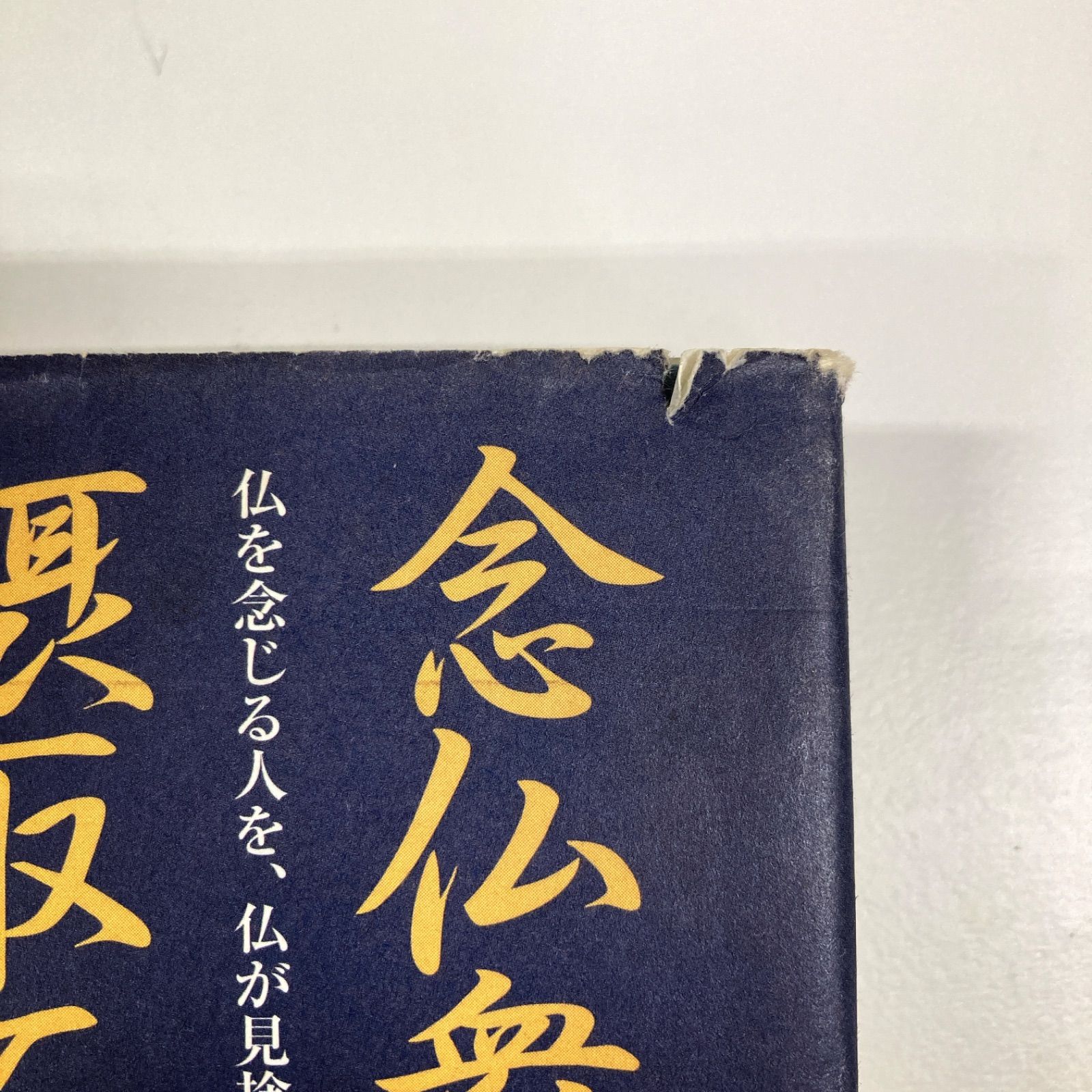 阿弥陀仏と 楽浄土の物語