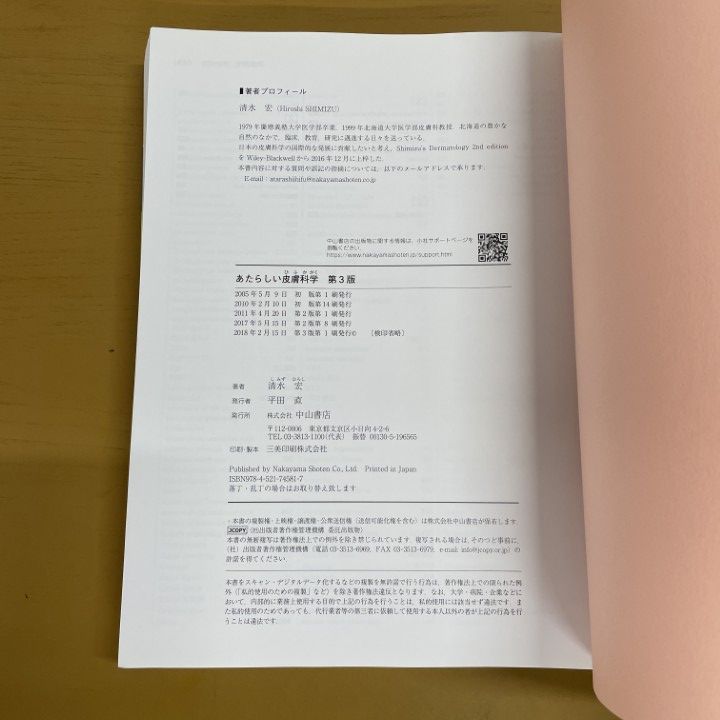【非裁断】あたらしい皮膚科学 第3版 清水宏 中山書店 あたらしい皮膚科学 第3版 清水 宏 中山書店 - メルカリ