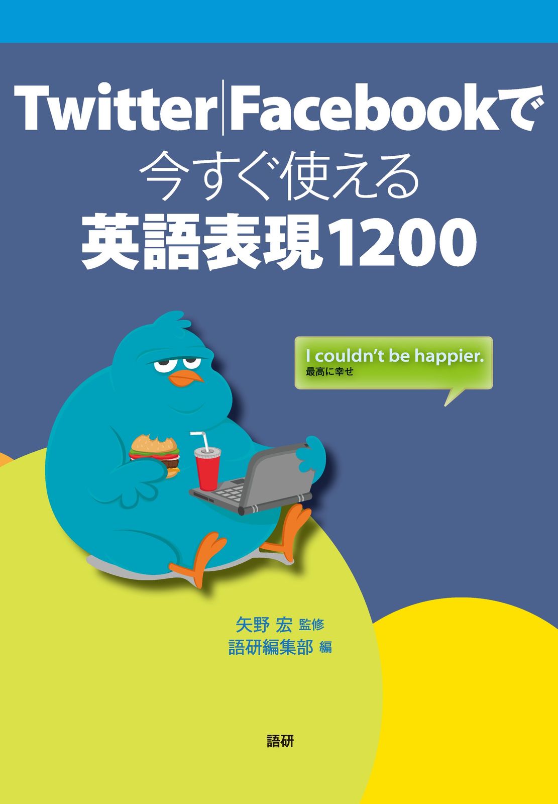 【中古】 英会話「決まり文句」１２００/語研/矢野宏 中古】 英会話「決まり文句」1200/語研/矢野宏 中古