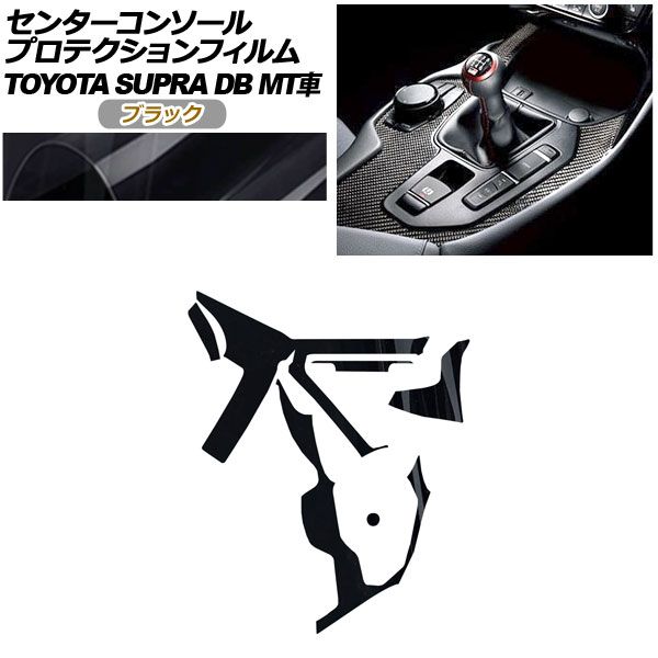プロテクションフィルム センターコンソール用 トヨタ スープラ DB06 MT車用 RZ 2019年05月～ ブラック AP-PA0004-BK01