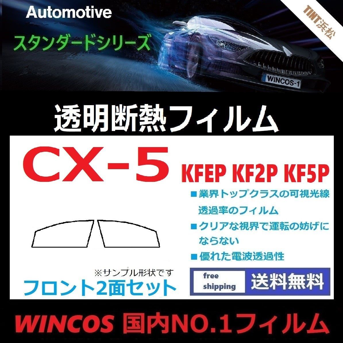 カーフィルム カット済み フロントサイド2面セット CX-5 KFEP KF2P KF5P 可視光線透過率89％ 透明断熱フィルム 透明フィルム ドライ成型