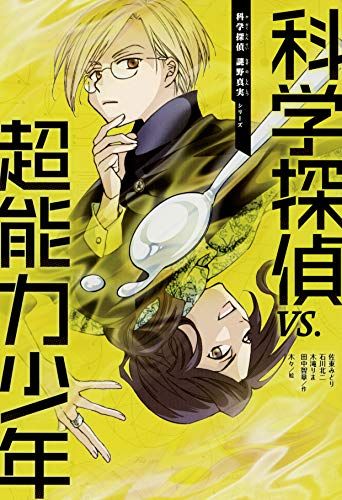 科学探偵 vs. 超能力少年 (科学探偵 謎野真実シリーズ7)／佐東みどり、木滝りま、田中智章