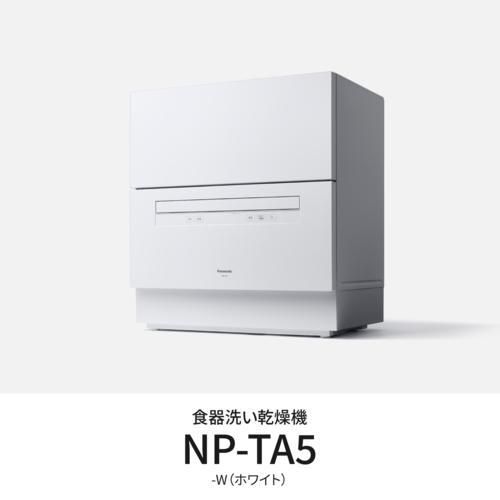 開封済 ♥品 パナソニック 食器洗い乾燥機 NP-TA5-W ホワイト
