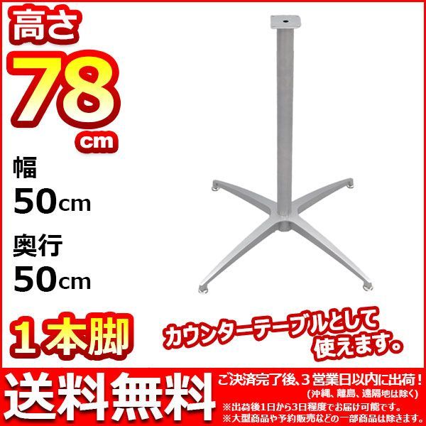 テーブル 脚 パーツ DIY テーブル脚 78cm 脚のみ カフェテーブル用 アイアン スチール 幅50cm 奥行50cm 1本脚 シルバー テーブルキッツ カフェキッツ マルチレッグ おしゃれ サイドテーブル ソファテーブル 受付テーブル カウ