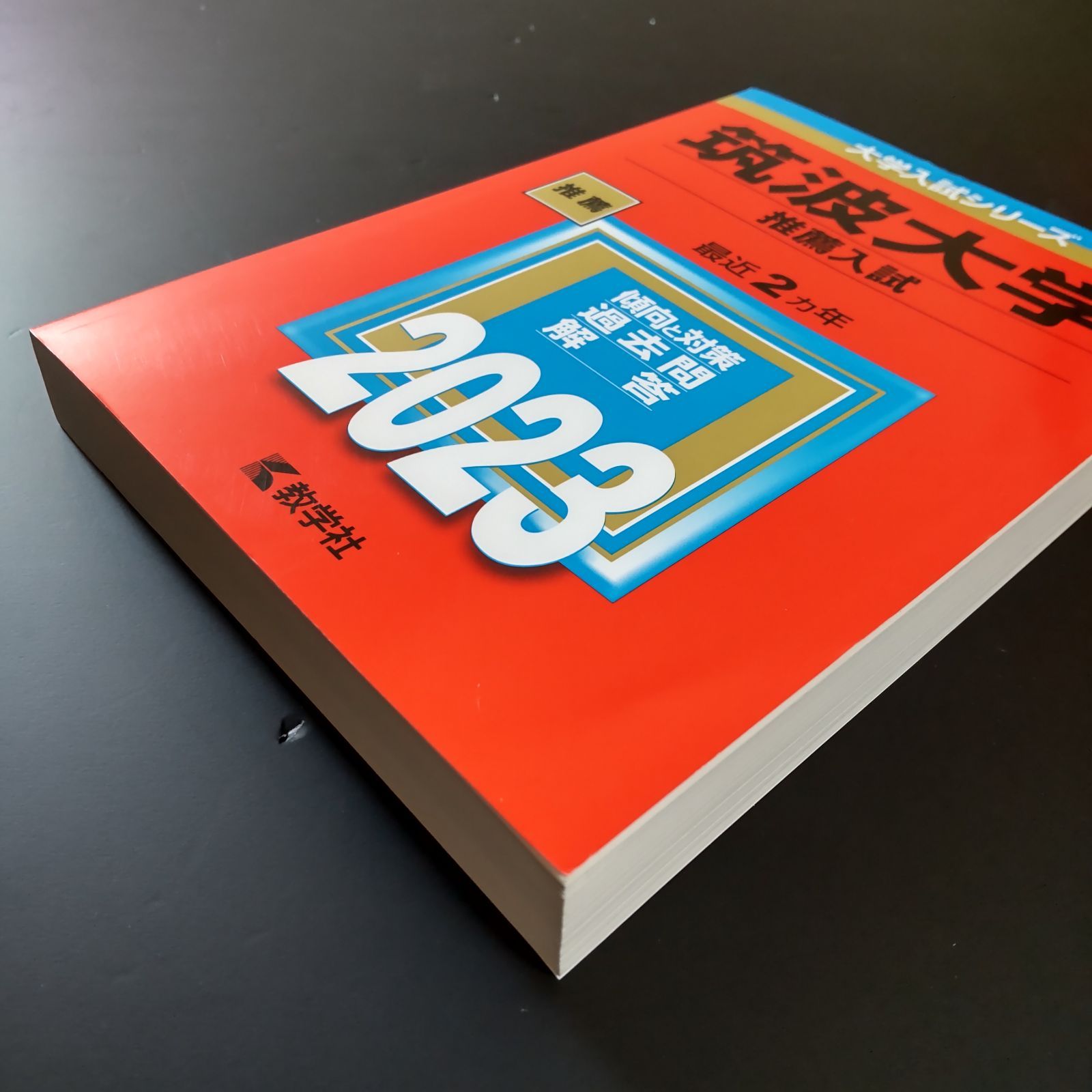 175】【6冊】筑波大学 推薦入試 書込みなし 推薦 2017 2019 2020 2021