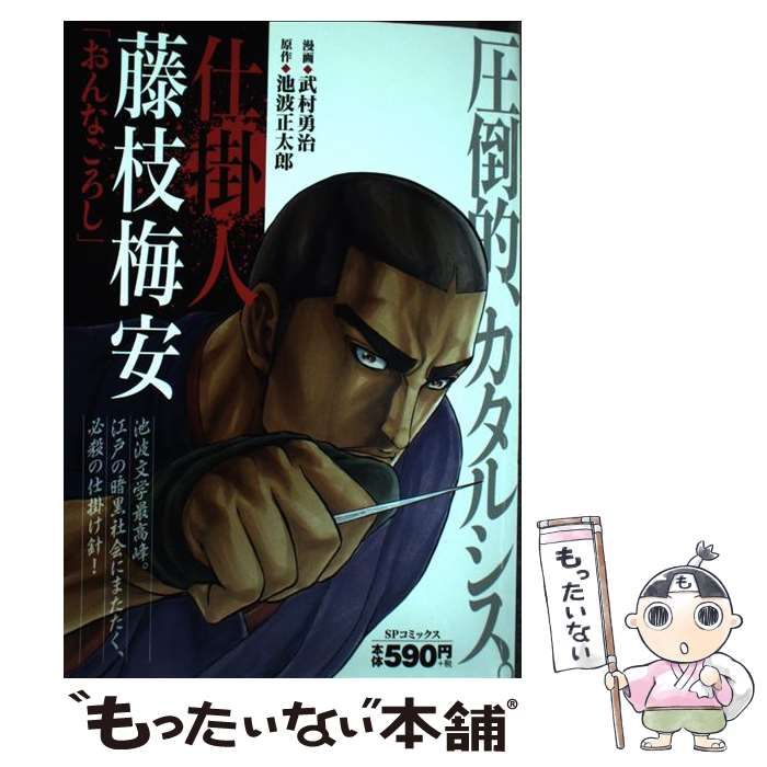 【中古】 仕掛人藤枝梅安　梅安針供養/リイド社/武村勇治 SPコミックス (仕掛人 藤枝梅安 1) | 武村勇治, 池波正太郎 |本