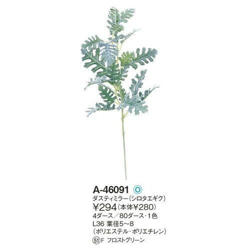 3営業日で発送 ダスティミラー シロタエギク 価格変更 A-46091-51F 入数 48