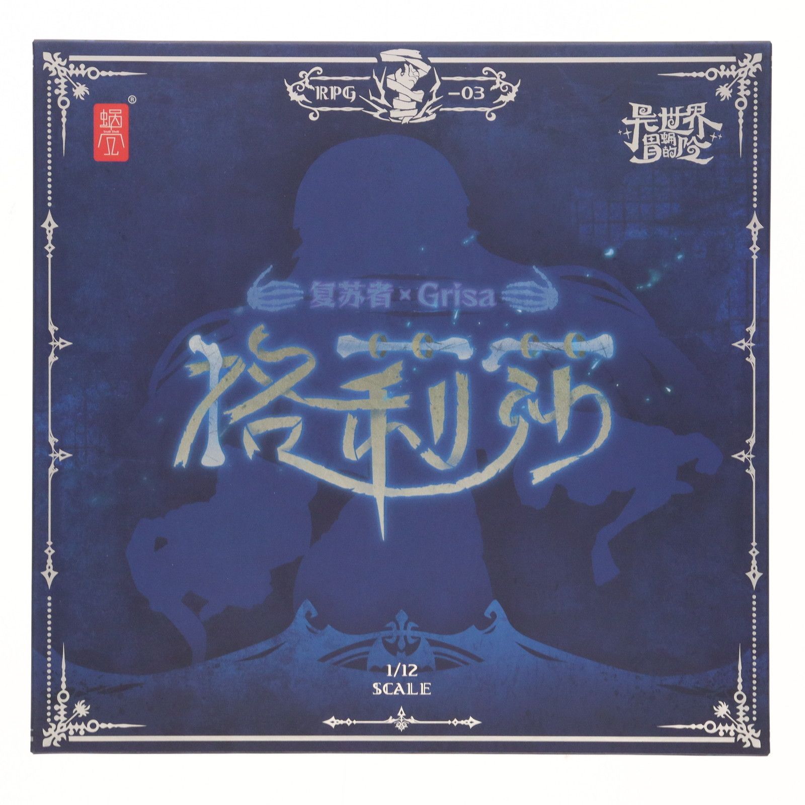 盛り土付属 RPG-03 ゾンビ グリサ 1/12 完成品 アクションフィギュア