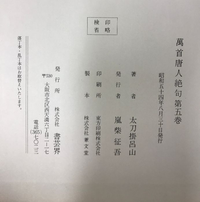 萬首唐人絶句（1～5巻／全5冊セット）発行：株式会社書芸界 著：太刀掛