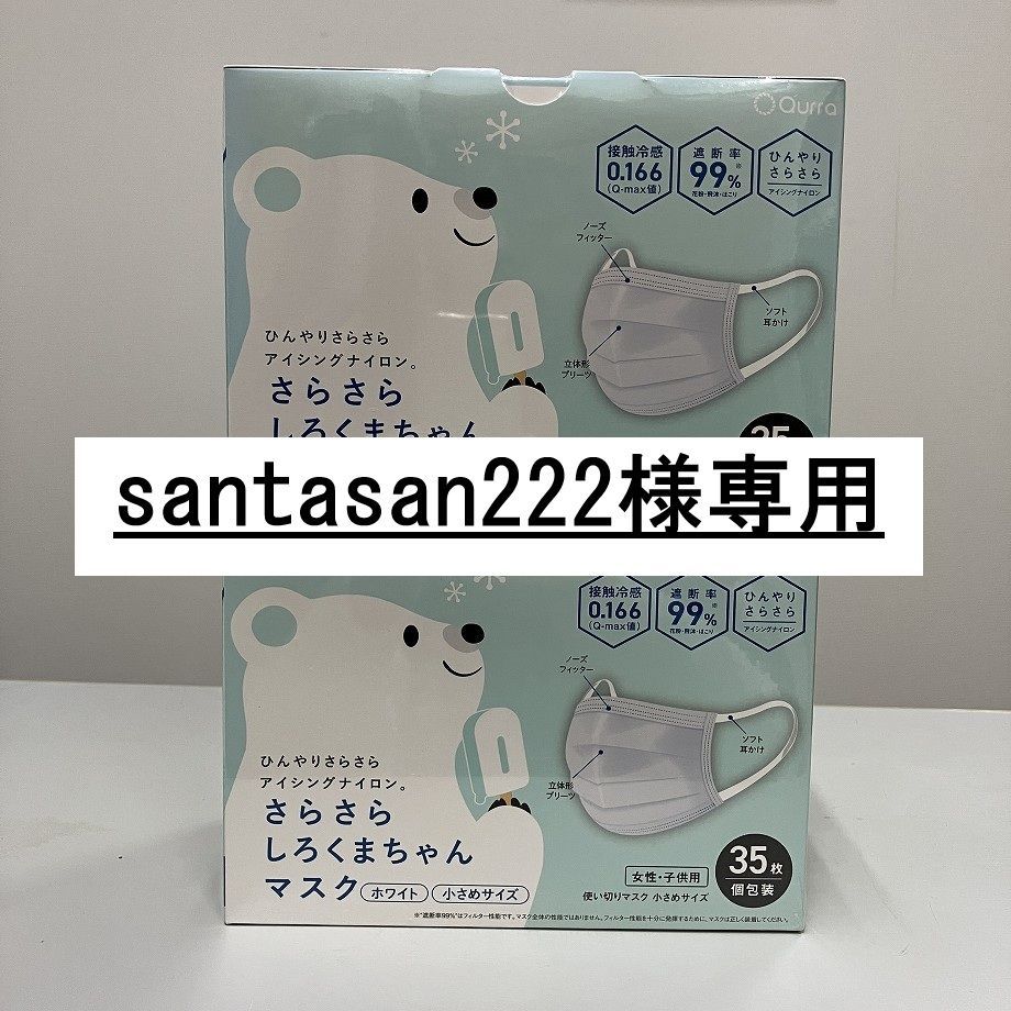 santasan222様専用 さらさらしろくまちゃんマスク 35枚入×8箱と訳あり2箱 スリーアール