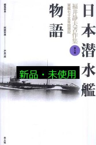 福井静夫著作集 軍艦七十五年回想記 第7巻 福井静夫著作集: 軍艦七十五年回想記 (第1巻) | 福井 静夫, 阿部