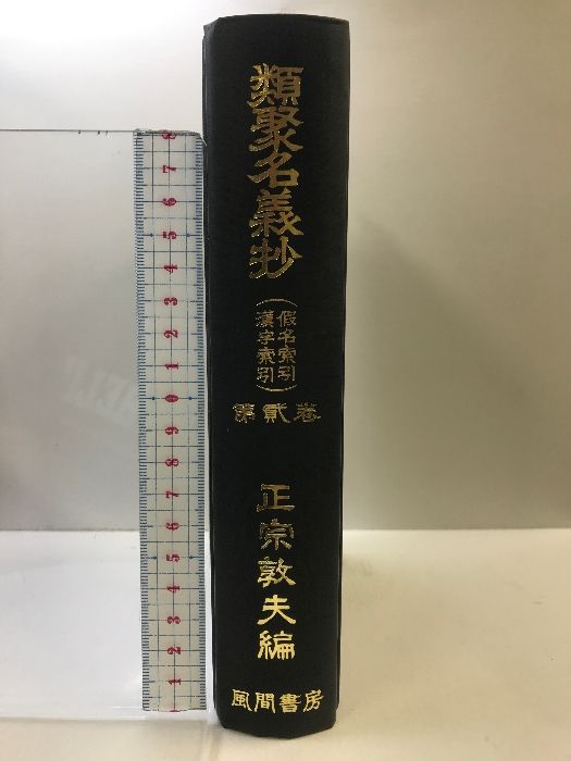 類聚名義抄 類聚名義抄 第2巻 索引編 風間書房 中田 祝夫