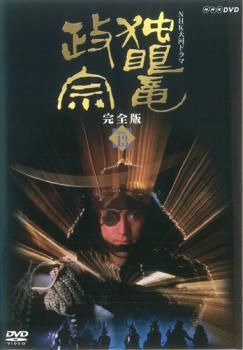 独眼竜政宗 完全版 全13巻 DVDレンタル落ち　全巻 独眼竜政宗 完全版 全13巻 DVDレンタル落ち 全巻