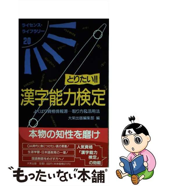 【中古】とりたい!!漢字能力検定 よくばり資格情報源…取り方&活用法 (ライセンス・ライブラリー 20)