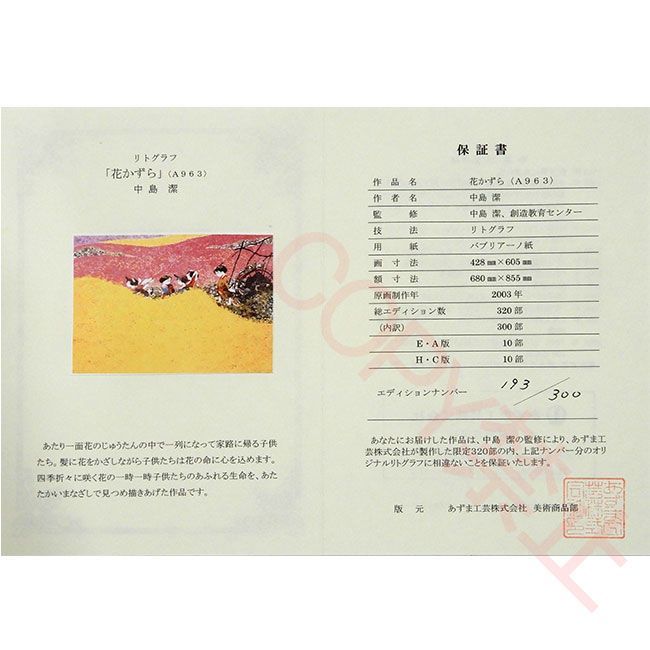 中島潔 「花かずら」 額付き｜絵画