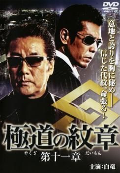(未使用･未開封品)　極道の紋章11 [DVD] og8985z 未使用・未開封品) 極道の紋章11 [DVD] og8985z 楽天市場】極道