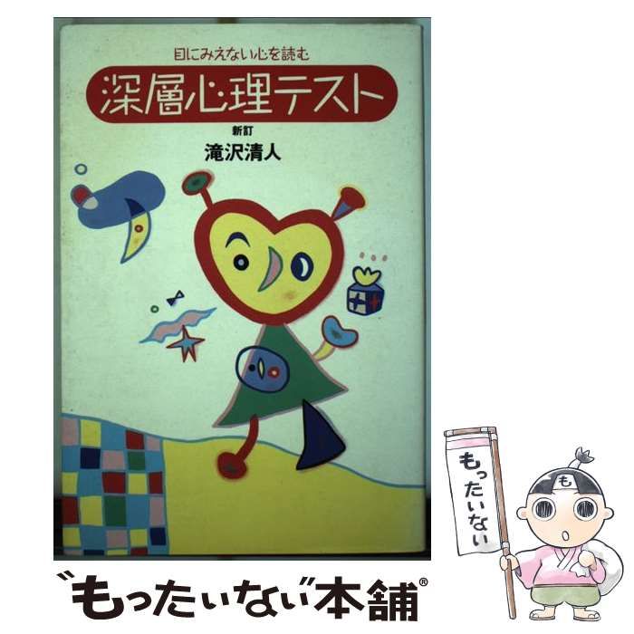 深層心理テスト 目に見えない心を読む 新訂/創拓社出版/滝沢清人滝沢清