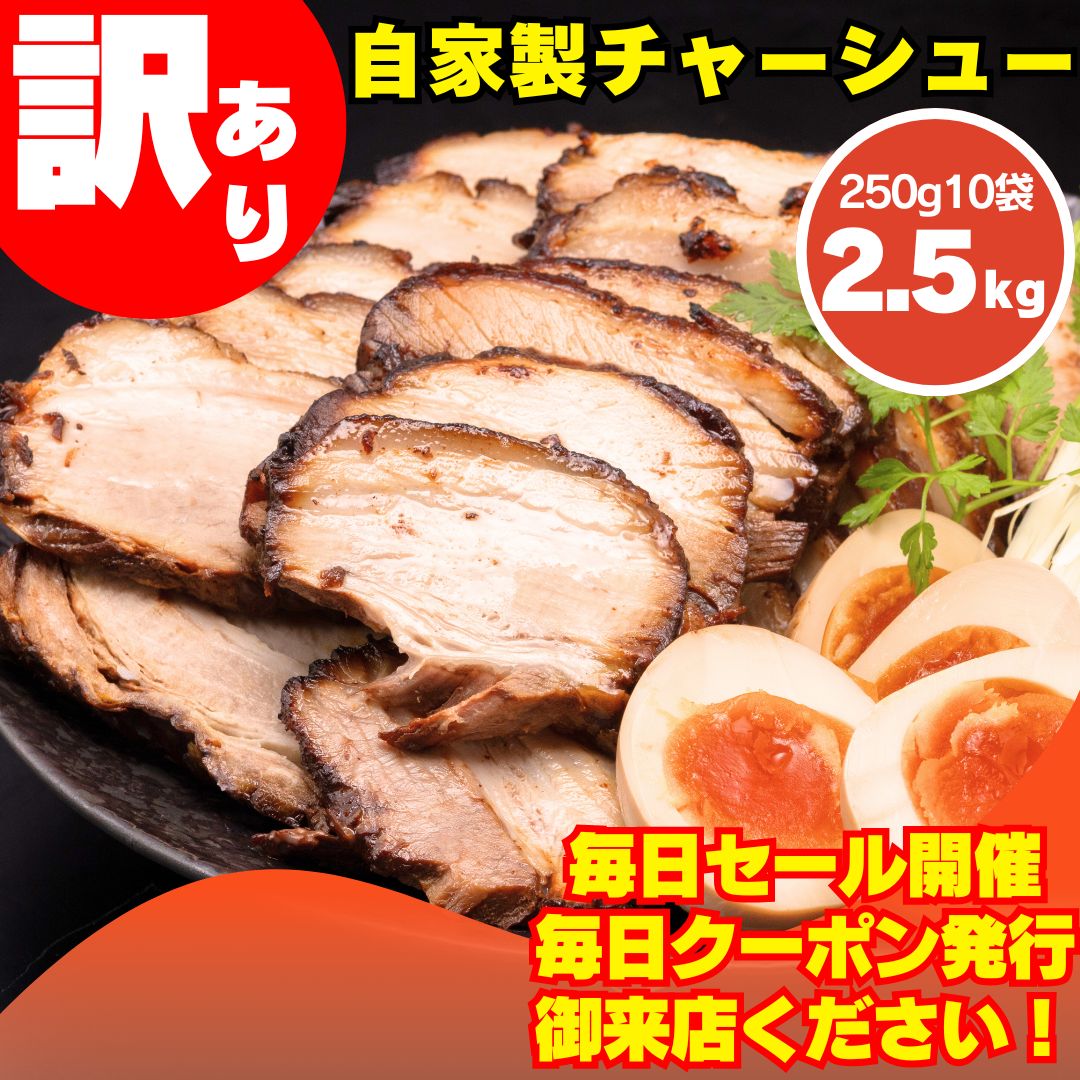 数量 自家製チャーシュー2.5kg 250g×10本 麺屋弍星 ラーメン屋さん秘伝のタレ 業務用 冷凍 叉焼 中華 おつまみ おやつ 大容量 家族 常備菜 おかず 簡単 切れ端 スライス