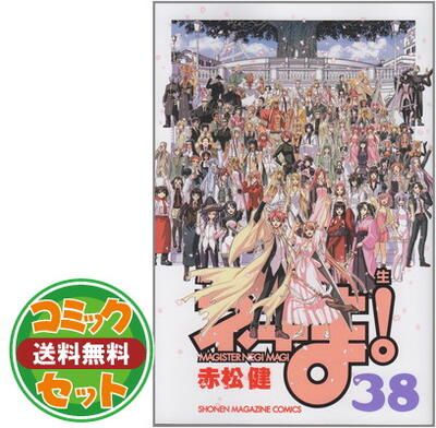 魔法先生ネギま 赤松健 [1-38巻 漫画全巻セット/完結] セット】魔法先生ネギま! コミック 全38巻完結セット 赤松 健