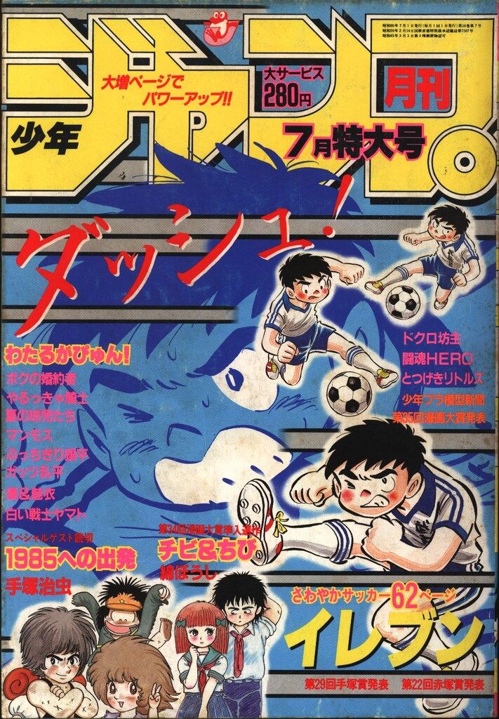 集英社 月刊少年ジャンプ1985年7月号 8507 - メルカリ