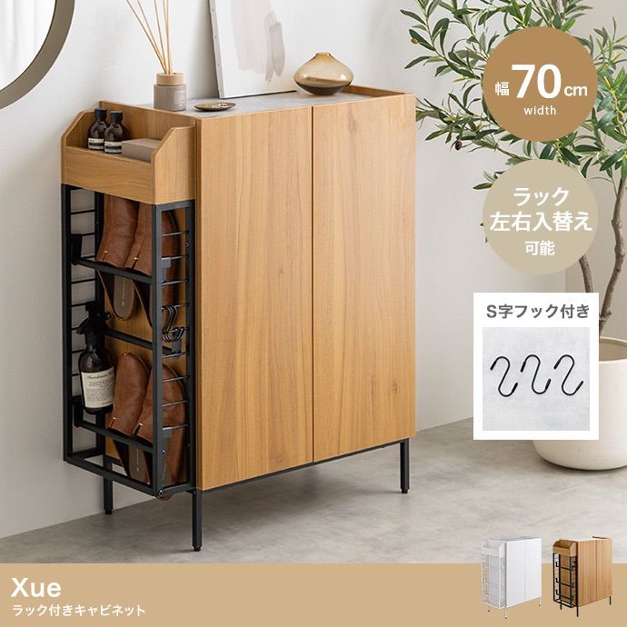 幅70cm Xue ラック付きキャビネット