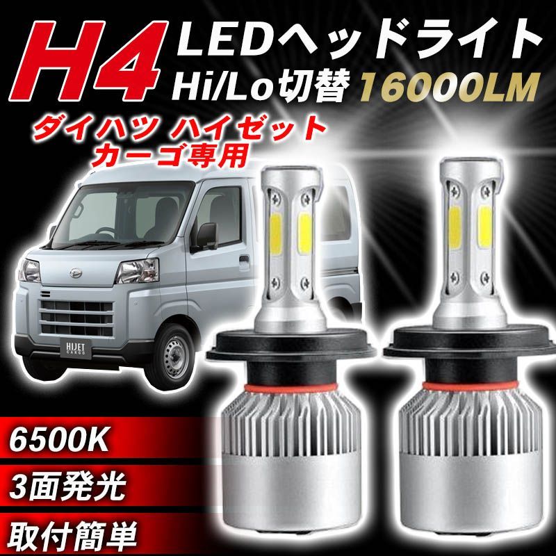 ダイハツ ハイゼットカーゴ h4 ledヘッドライト 2個 H4 Hi/Lo バルブ