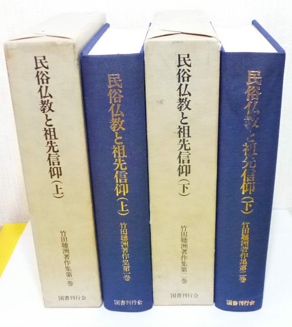 民俗仏教と祖先信仰 上下セット (竹田聴洲著作集第一巻＋第二巻) 竹田