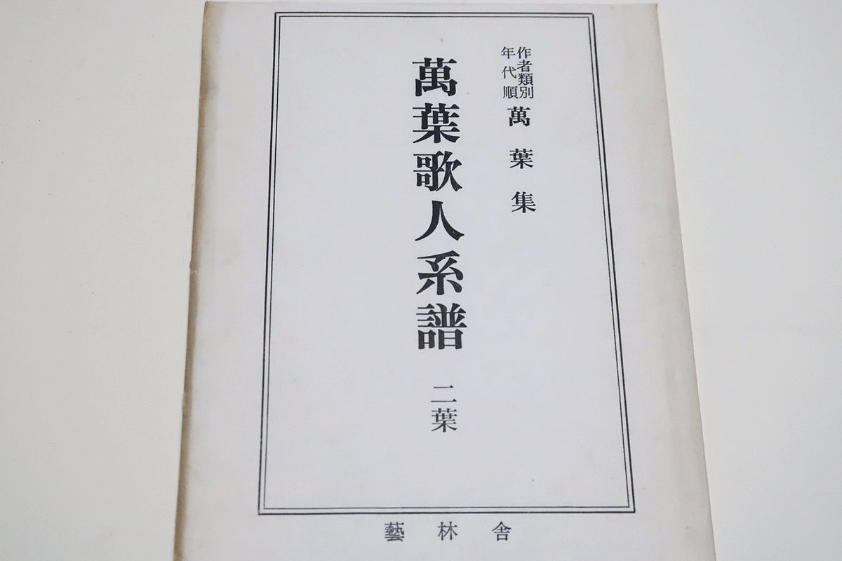 作者類別年代順万葉集/沢潟久孝・森本治吉/発行後多大の歓迎を受け刊行