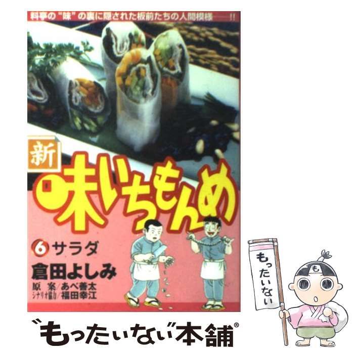 中古】 新・味いちもんめ 6 (ビッグコミックス) / 倉田よしみ、あべ