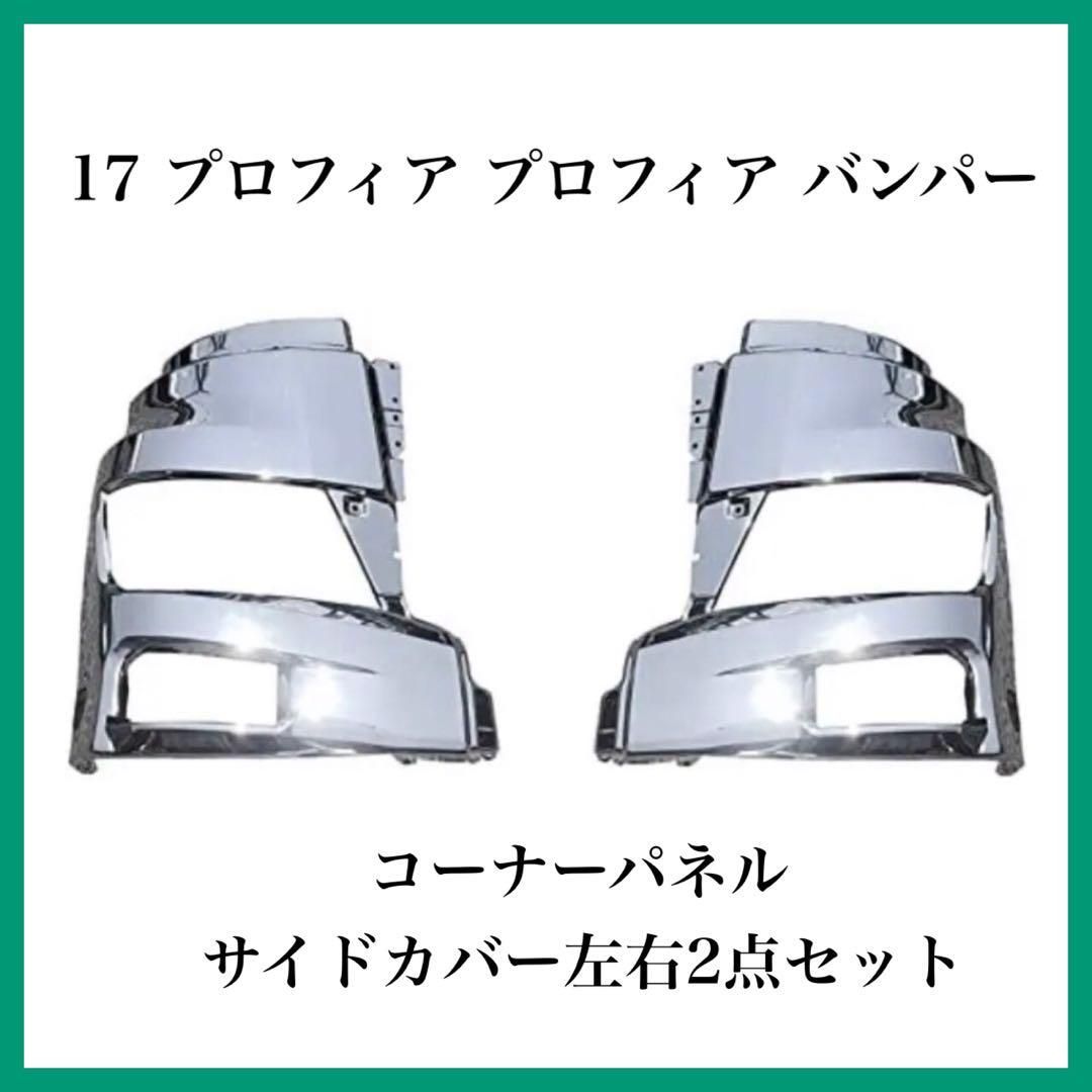 13146円 17 プロフィア プロフィア バンパー コーナーパネル サイドカバー2点セット 日野自動車