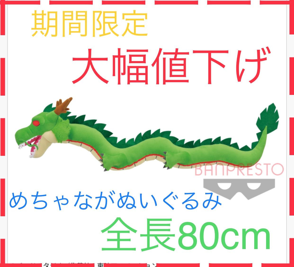 GW限定値下げ！【ドラゴンボール】神龍めちゃながぬいぐるみ2022