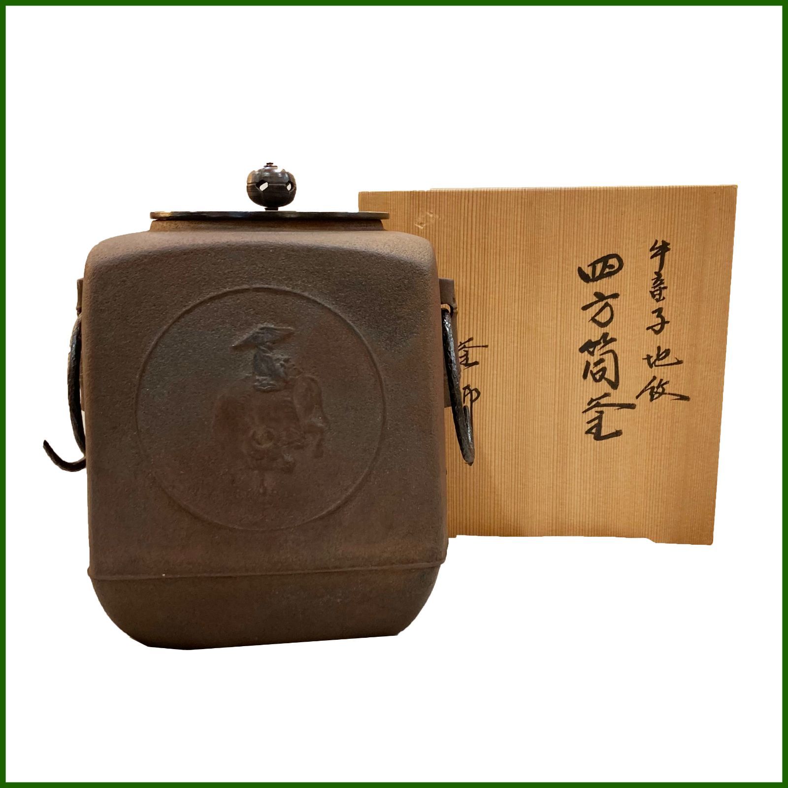 中古○釜師 佐藤浄清○牛童子紋 四方筒釜 人間国宝 作歴書付き 釜環釜
