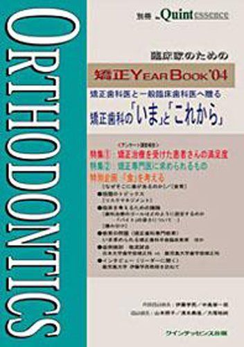臨床家のための矯正YEAR BOOK〈’04〉 (別冊ザ・クインテッセンス) [大型本] 学而， 伊藤、 照子， 山本、 典佳， 清水、 栄一郎， 中島; 裕純， 大塚 臨床家のための矯正YEAR BOOK〈'04〉 (別冊ザ・クインテッセンス