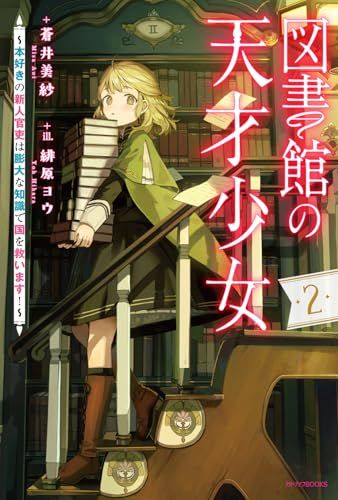図書館の天才少女 2 ~本好きの新人官吏は膨大な知識で国を救います!~ (カドカワBOOKS)／蒼井 美紗