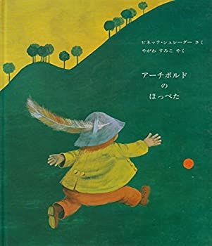 【中古】アーチボルドのほっぺた (1979年)