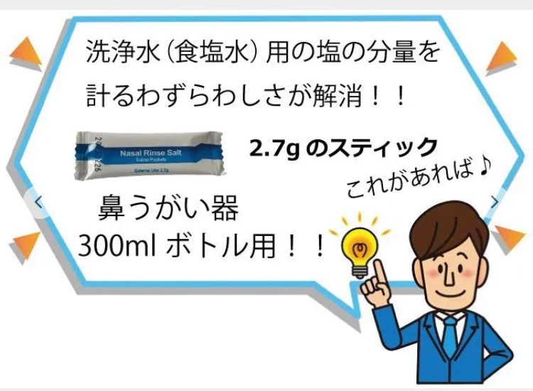 メルカリShops - 鼻うがい 生理食塩水 2.7g（300ml1回分）×30包×2(60回分)